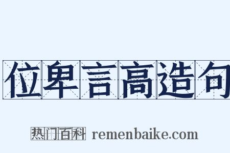 位卑言高造句是什么意思的图片